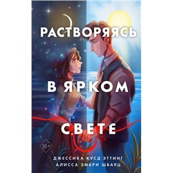 Эксмо Джессика Кусд Эттинг, Алисса Эмбри Шварц "Растворяясь в ярком свете"