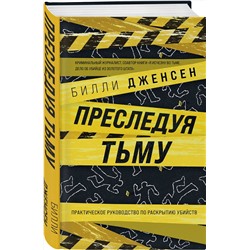 Эксмо Билли Дженсен "Преследуя тьму. Практическое руководство по раскрытию убийств"