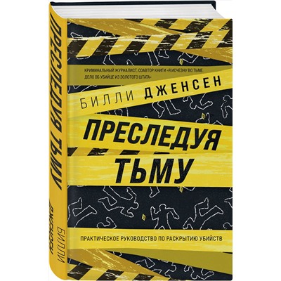 353241 Эксмо Билли Дженсен "Преследуя тьму. Практическое руководство по раскрытию убийств"