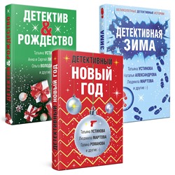 Эксмо Устинова Т., Литвиновы А. и С., Володарская О. и др. "Комплект из 3-х книг: Детективный Новый год + Детектив&Рождество + Детективная зима"