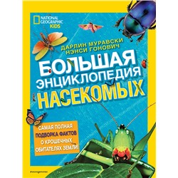 Эксмо Дарлин Муравски, Нэнси Гонович "Большая энциклопедия насекомых"