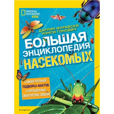 Эксмо Дарлин Муравски, Нэнси Гонович "Большая энциклопедия насекомых"