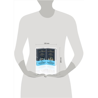 435918 Эксмо Федор Достоевский "Братья Карамазовы (комплект из двух книг с крупным шрифтом)"