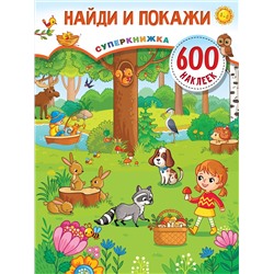 АСТ Дмитриева В.Г. "Найди и покажи"