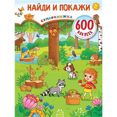 АСТ Дмитриева В.Г. "Найди и покажи"
