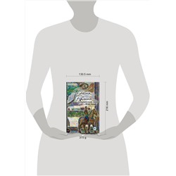 Эксмо Дина Рубина "Наполеонов обоз. Книга 2: Белые лошади"