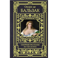 АСТ Оноре де Бальзак "Озорные рассказы. Все три десятка"