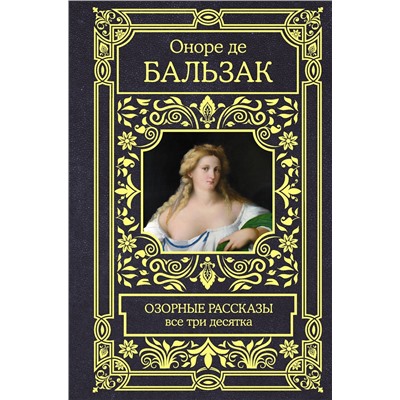 АСТ Оноре де Бальзак "Озорные рассказы. Все три десятка"