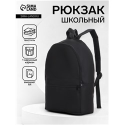 Рюкзак школьный на молнии, с карманом, размер 27×11×37 см, чёрный