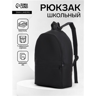 Рюкзак школьный на молнии, с карманом, размер 27×11×37 см, чёрный