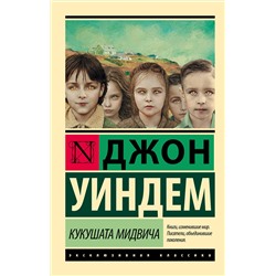 365901 АСТ Джон Уиндем "Кукушата Мидвича"