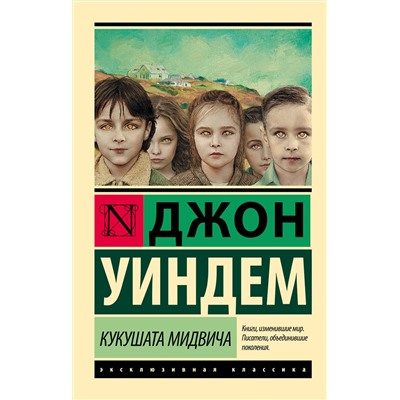 365901 АСТ Джон Уиндем "Кукушата Мидвича"