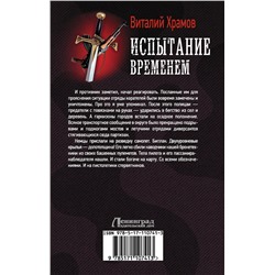 АСТ Виталий Храмов "Испытание временем"