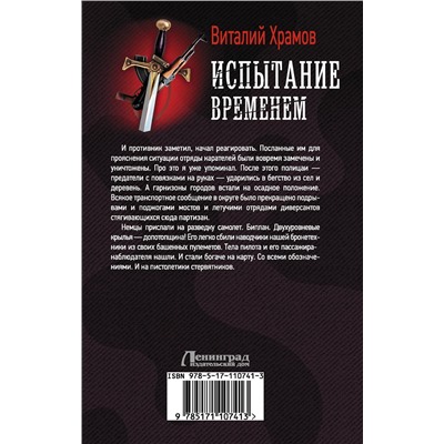 367430 АСТ Виталий Храмов "Испытание временем"