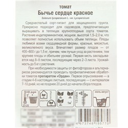Семена Томат «Бычье сердце», красное, среднеспелый, 20 шт., «Сибирский сад»