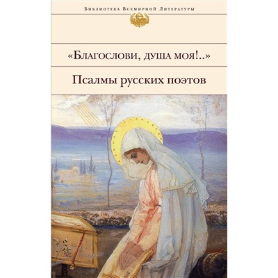 343559 Эксмо Бальмонт К., Бунин И., Грибоедов А. и др. "Благослови, душа моя!.." Псалмы русских поэтов"