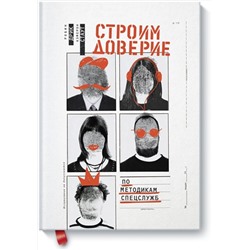 Эксмо Робин Дрик, Кэмерон Стаут "Строим доверие по методикам спецслужб"