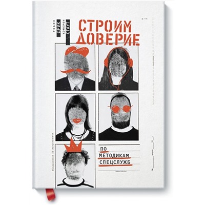 Эксмо Робин Дрик, Кэмерон Стаут "Строим доверие по методикам спецслужб"