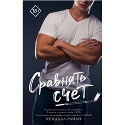 АСТ Кендалл Райан "Сравнять счет"