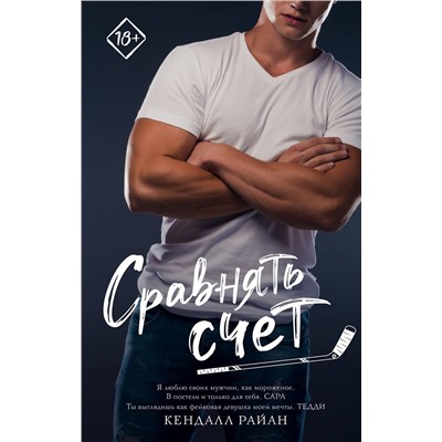 АСТ Кендалл Райан "Сравнять счет"