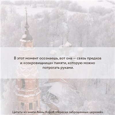 АСТ Анна Короб "Фрески заброшенных церквей"