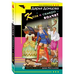 Эксмо Дарья Донцова "Коза и семеро волчат"