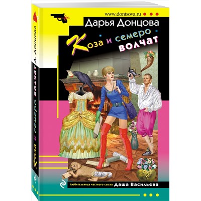 Эксмо Дарья Донцова "Коза и семеро волчат"