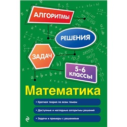 Эксмо Е. В. Тимофеева "Математика. 5-6 классы"