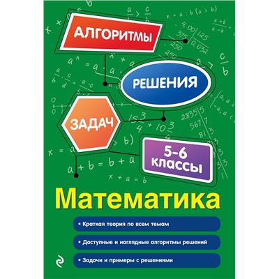 Эксмо Е. В. Тимофеева "Математика. 5-6 классы"