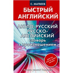 АСТ С.А. Матвеев "Англо-русский. Русско-английский словарь с произношением для тех, кто не знает ничего"