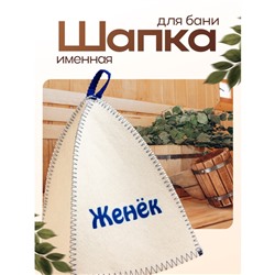 Шапка для бани и сауны именная «Женёк», войлок, «Добропаровъ»