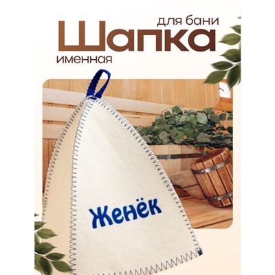Шапка для бани и сауны именная «Женёк», войлок, «Добропаровъ»
