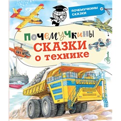 АСТ Зигуненко С.Н., Малов В.И., Чукавин А.А. "Почемучкины сказки о технике"
