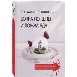 Эксмо Татьяна Полякова "Бочка но-шпы и ложка яда"