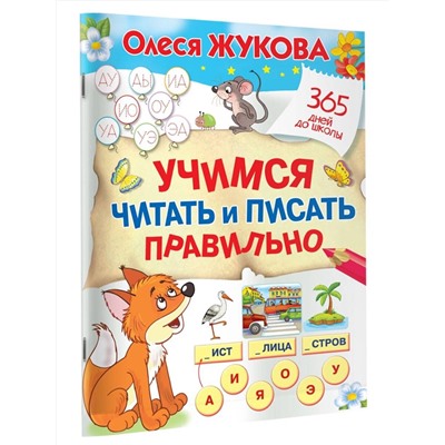 АСТ Олеся Жукова "Учимся читать и писать правильно"