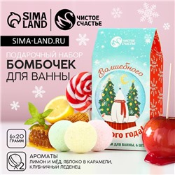 Бомбочки для ванны «Волшебного года», 6×20 г, Чистое счастье