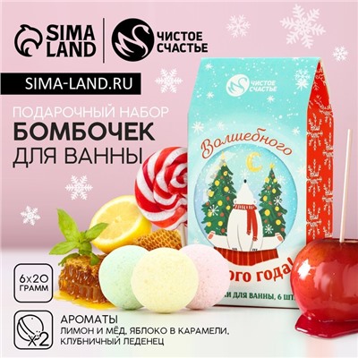 Бомбочки для ванны «Волшебного года», 6×20 г, Чистое счастье