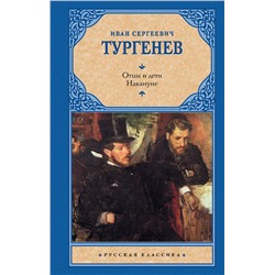 486231 АСТ Тургенев Иван Сергеевич "Отцы и дети. Накануне (Новая картинка)"
