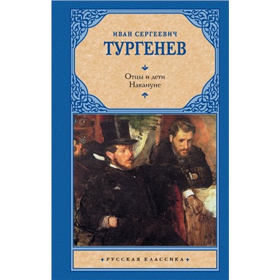486231 АСТ Тургенев Иван Сергеевич "Отцы и дети. Накануне (Новая картинка)"