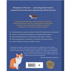 Эксмо Юки Кусано "Вышивка Юки Кусано. Нежные анималистические картины"