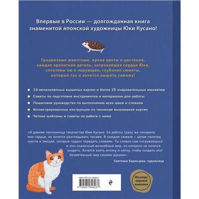 Эксмо Юки Кусано "Вышивка Юки Кусано. Нежные анималистические картины"
