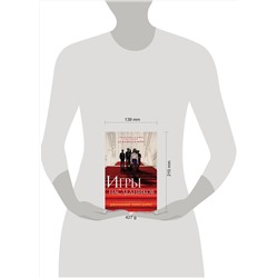 Эксмо Дженнифер Линн Барнс "Игры наследников"