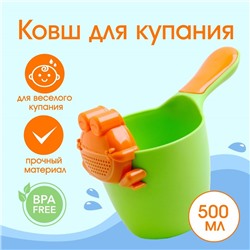 Ковш пластиковый для купания и мытья головы, детский банный ковшик «Лягушонок», 500 мл., с леечкой, МИКС