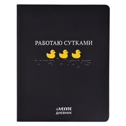 Дневник 1-11 кл.  "Работаю сутками" 48 листов, белая бумага 80 г/м², печать в 1 краску, гибкая обложка из искусственной кожи, шелкография, отстрочка, 1 ляссе