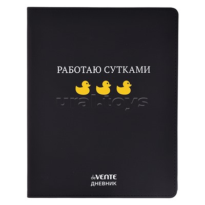 Дневник 1-11 кл.  "Работаю сутками" 48 листов, белая бумага 80 г/м², печать в 1 краску, гибкая обложка из искусственной кожи, шелкография, отстрочка, 1 ляссе