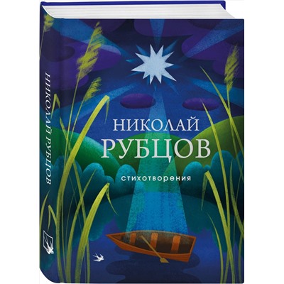 359595 Эксмо Николай Рубцов "Стихотворения"