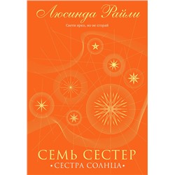 Эксмо Люсинда Райли "Семь сестер. Сестра солнца"