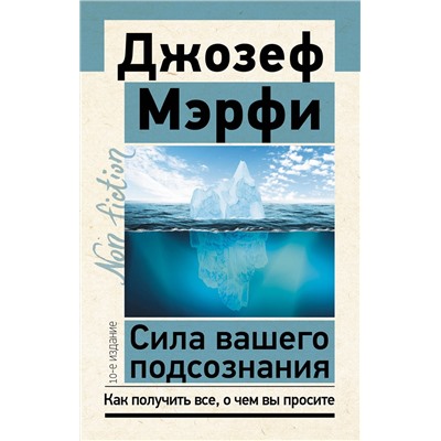 АСТ Джозеф Мэрфи "Сила вашего подсознания. Как получить все, о чем вы просите, 10-е издание"
