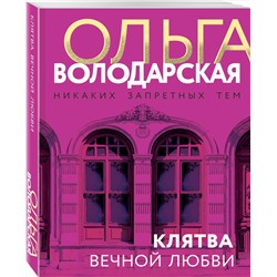 Эксмо Ольга Володарская "Клятва вечной любви"