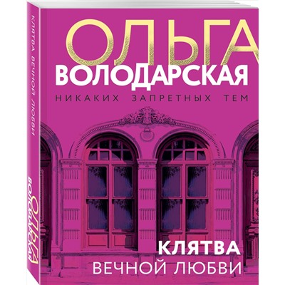 Эксмо Ольга Володарская "Клятва вечной любви"
